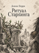 Книга &laquo;Ритуал Старлінга&raquo; &mdash; фото 1