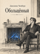 Книга &laquo;Обольщённый&raquo; &mdash; фото 1