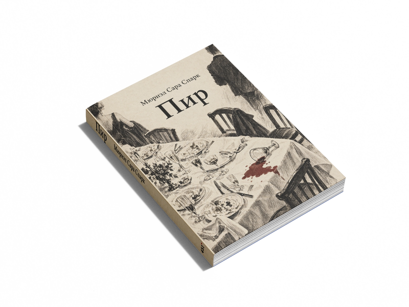 Книга &laquo;Пир&raquo; &mdash; обложка