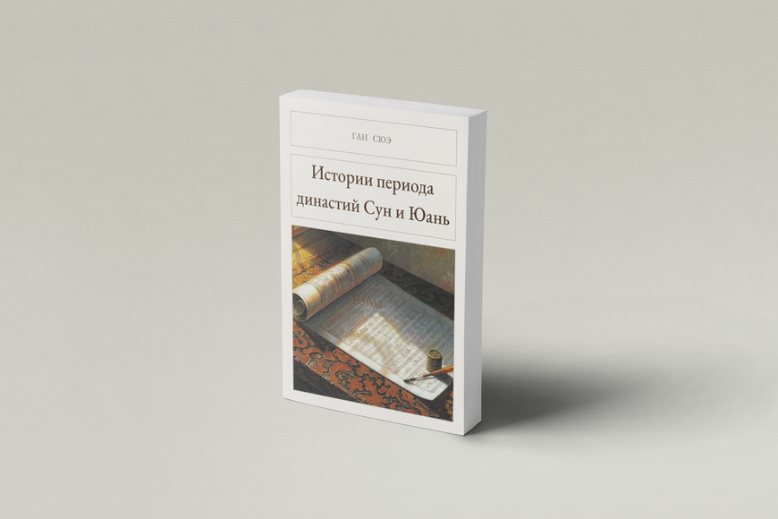 Книга &laquo;Том 8. Історії періоду династій Сун і Юань, М'яка обкладинка, російською&raquo; &mdash; обкладинка