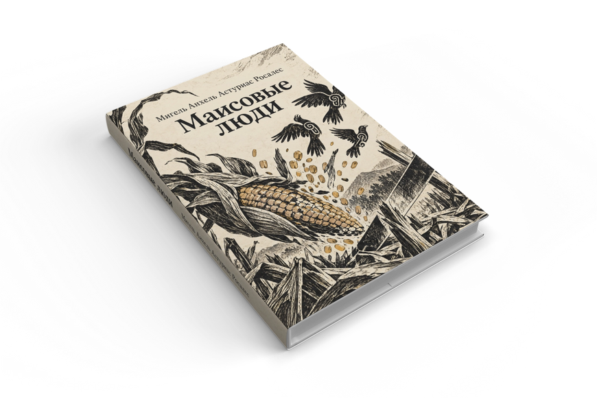 Книга &laquo;Маїсові люди&raquo; &mdash; обкладинка