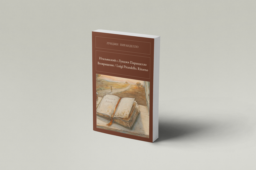 Книга &laquo;Італійська з Луїджі Піранделло. Повернення / Luigi Pirandello. Ritorno, М'яка обкладинка, російською&raquo; &mdash; обкладинка