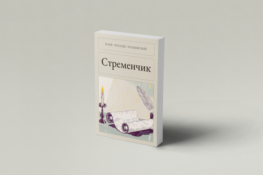 Книга &laquo;Стременце, М'яка обкладинка, російською&raquo; &mdash; обкладинка