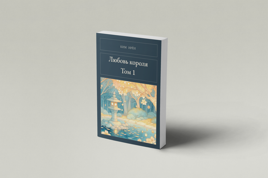 Книга &laquo;Любовь короля. Том 1, М'яка обкладинка, російською&raquo; &mdash; обложка