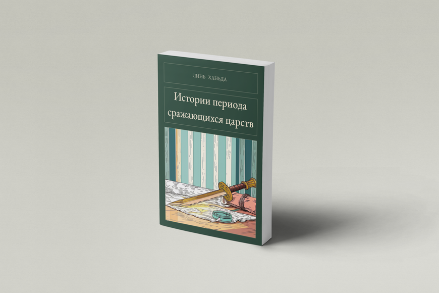 Книга &laquo;Том 2. Истории периода сражающихся царств, М'яка обкладинка, російською&raquo; &mdash; обложка