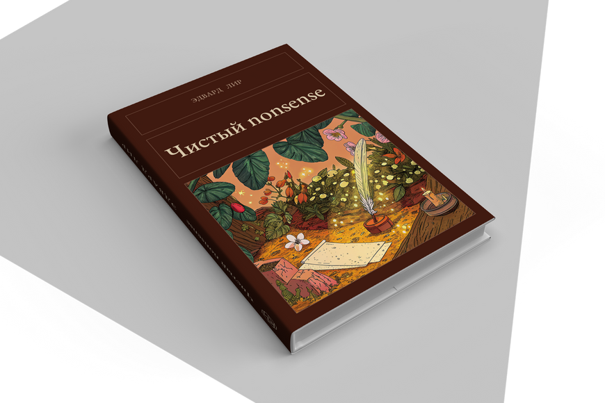 Книга &laquo;Чистий nonsense, Тверда палітурка, російською&raquo; &mdash; обкладинка