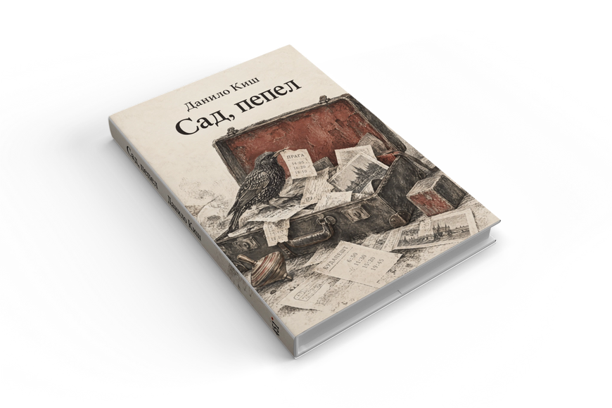 Книга &laquo;Сад, попіл&raquo; &mdash; обкладинка