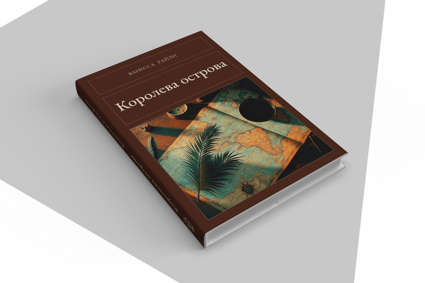 Книга &laquo;Королева острова, Тверда палітурка, російською&raquo; &mdash; обкладинка