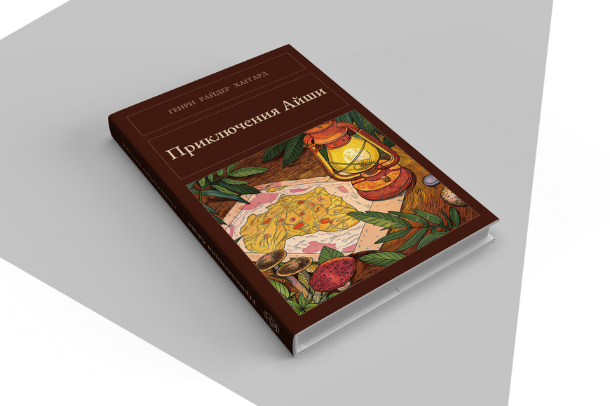 Книга &laquo;Приключения Айши, Тверда палітурка, російською&raquo; &mdash; обложка