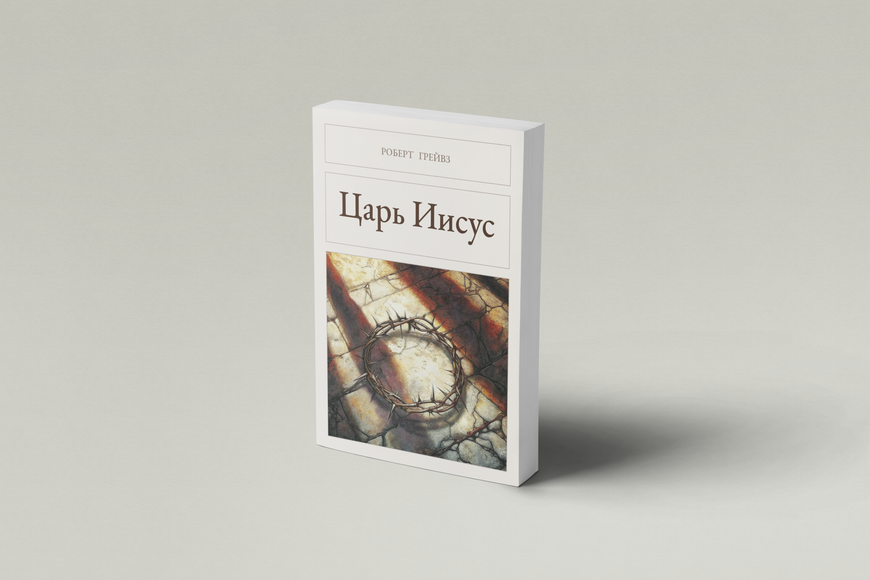 Книга &laquo;Царь Иисус, М'яка обкладинка, російською&raquo; &mdash; обложка