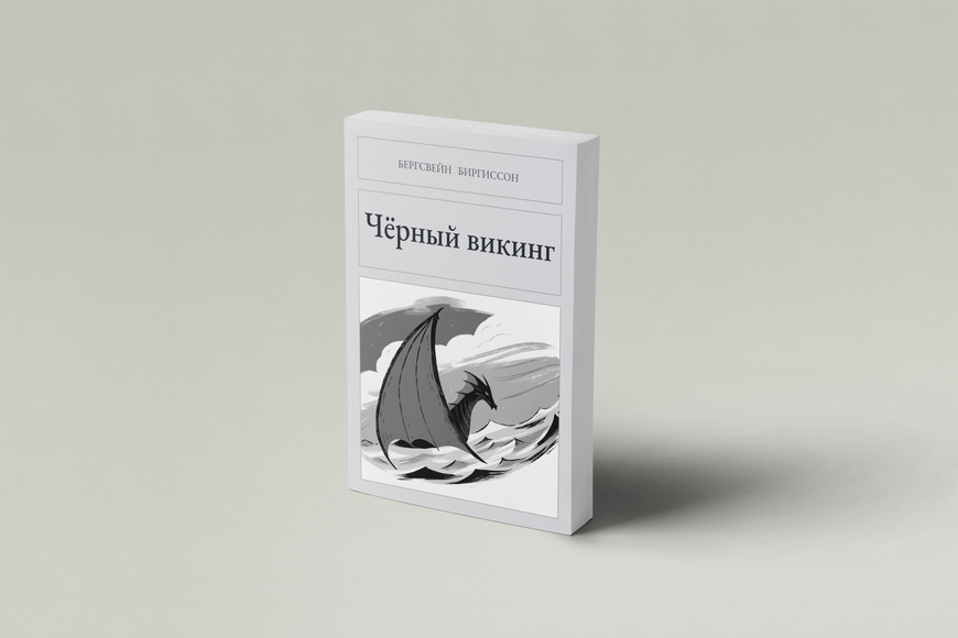 Книга &laquo;Чорний вікінг, М'яка обкладинка, російською&raquo; &mdash; обкладинка