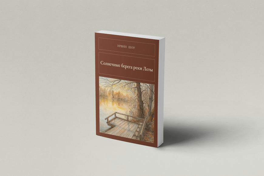 Книга &laquo;Сонячні береги ріки Лети (збірка), М'яка обкладинка, російською&raquo; &mdash; обкладинка