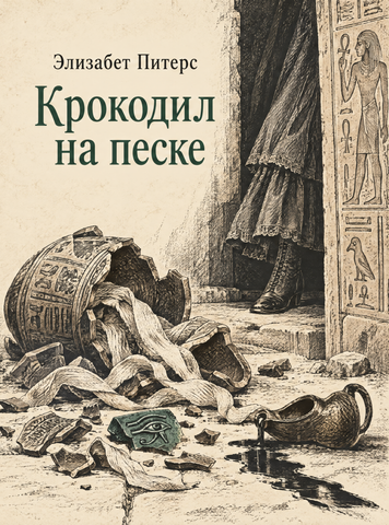 Книга &laquo;Крокодил на песке&raquo; &mdash; обложка