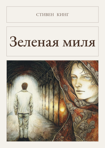 Книга &laquo;Зеленая миля, М'яка обкладинка, російською&raquo; &mdash; обложка