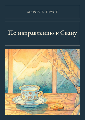 Книга &laquo;На Сваннову сторону, М'яка обкладинка, російською&raquo; &mdash; обкладинка