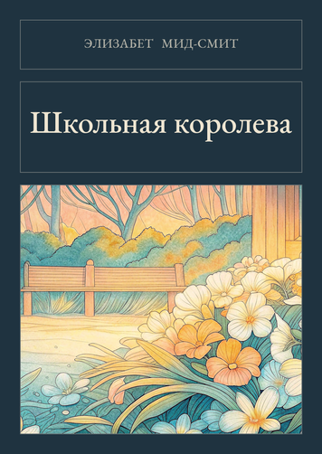 Книга &laquo;Школьная королева, М'яка обкладинка, російською&raquo; &mdash; обложка