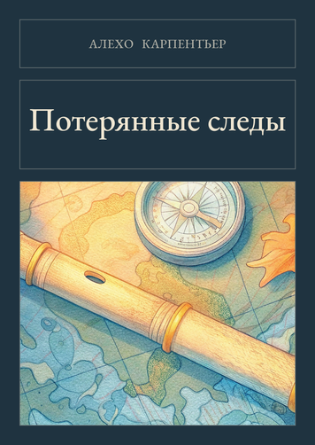 Книга &laquo;Потерянные следы, М'яка обкладинка, російською&raquo; &mdash; обложка