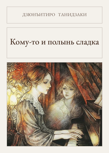 Книга &laquo;Комусь і полин солодкий, М'яка обкладинка, російською&raquo; &mdash; обкладинка
