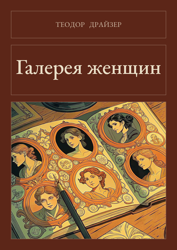 Книга &laquo;Галерея женщин, М'яка обкладинка, російською&raquo; &mdash; обложка