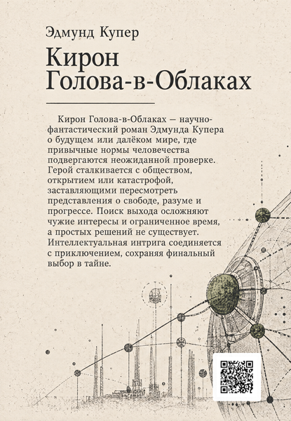 Книга &laquo;Кирон Голова-в-Облаках&raquo; &mdash; обложка