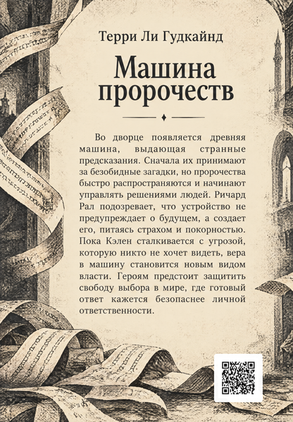 Книга &laquo;Машина пророцтв&raquo; &mdash; обкладинка