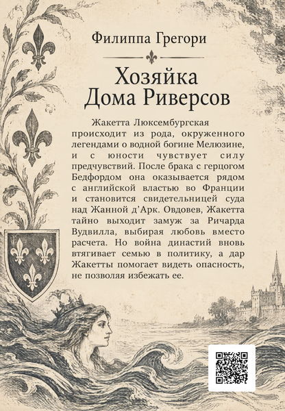 Книга &laquo;Хозяйка Дома Риверсов&raquo; &mdash; обложка