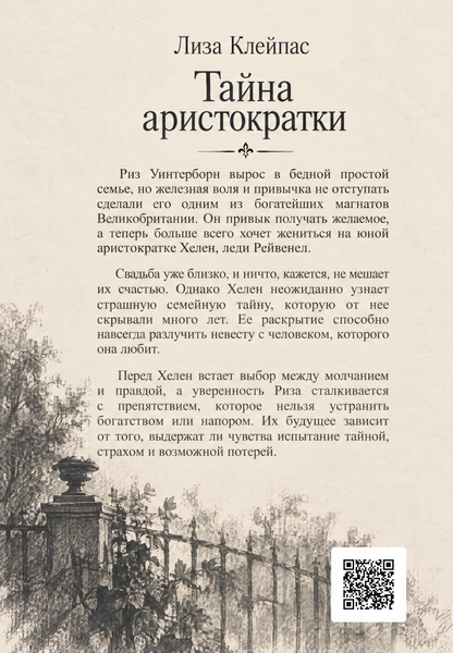 Книга &laquo;Тайна аристократки&raquo; &mdash; обложка
