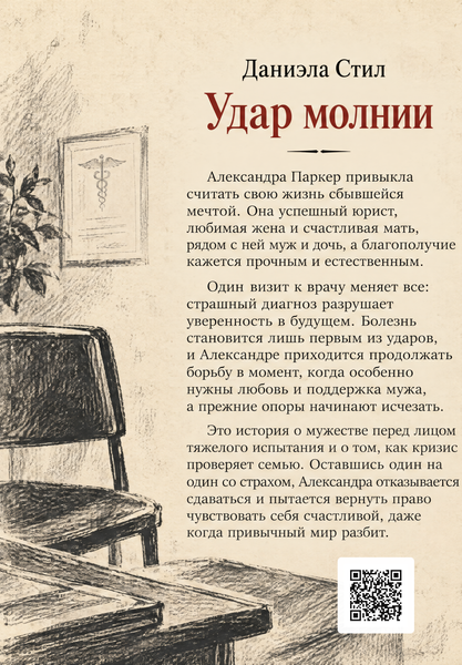 Книга &laquo;Удар молнии&raquo; &mdash; обложка