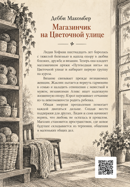 Книга &laquo;Магазинчик на Цветочной улице&raquo; &mdash; обложка