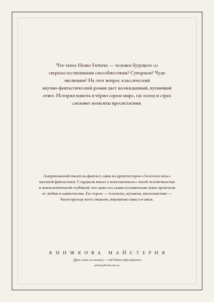 Книга &laquo;Больше чем люди, М'яка обкладинка, російською&raquo; &mdash; обложка