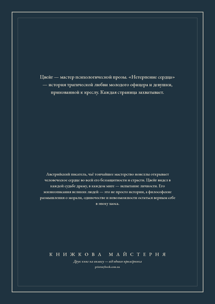 Книга &laquo;Нетерпение сердца, М'яка обкладинка, російською&raquo; &mdash; обложка