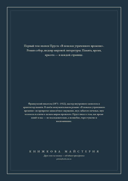 Книга &laquo;На Сваннову сторону, М'яка обкладинка, російською&raquo; &mdash; обкладинка