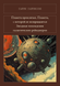 Книга &laquo;Планета проклятих. Планета, з якої не повертаються. Зоряні пригоди галактичних рейнджерів, М'яка обкладинка, російською&raquo; &mdash; фото 1