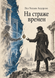 Книга &laquo;На варті часів&raquo; &mdash; фото 1