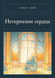 Книга &laquo;Нетерпение сердца, М'яка обкладинка, російською&raquo; &mdash; фото 1