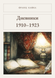 Книга &laquo;Дневники. 1910&ndash;1923, М'яка обкладинка, російською&raquo; &mdash; фото 1