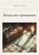 Книга &laquo;Когда нет прощения, М'яка обкладинка, російською&raquo; &mdash; фото 1