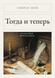 Книга &laquo;Тоді і тепер, М'яка обкладинка, російською&raquo; &mdash; фото 1