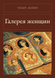 Книга &laquo;Галерея женщин, М'яка обкладинка, російською&raquo; &mdash; фото 1
