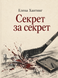 Книга &laquo;Таємниця за таємницю&raquo; &mdash; фото 1