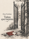 Книга &laquo;Тайна аристократки&raquo; &mdash; фото 1