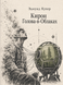 Книга &laquo;Кирон Голова-в-Облаках&raquo; &mdash; фото 1