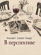 Книга &laquo;В перспективе&raquo; &mdash; фото 1