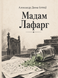 Книга &laquo;Мадам Лафарж&raquo; &mdash; фото 1