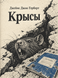 Книга &laquo;Щури&raquo; &mdash; фото 1