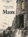 Книга &laquo;Маяк&raquo; &mdash; фото 1