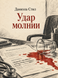 Книга &laquo;Удар молнии&raquo; &mdash; фото 1