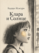 Книга &laquo;Клара і Сонце&raquo; &mdash; фото 1