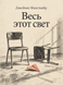 Книга &laquo;Усе це світло&raquo; &mdash; фото 1