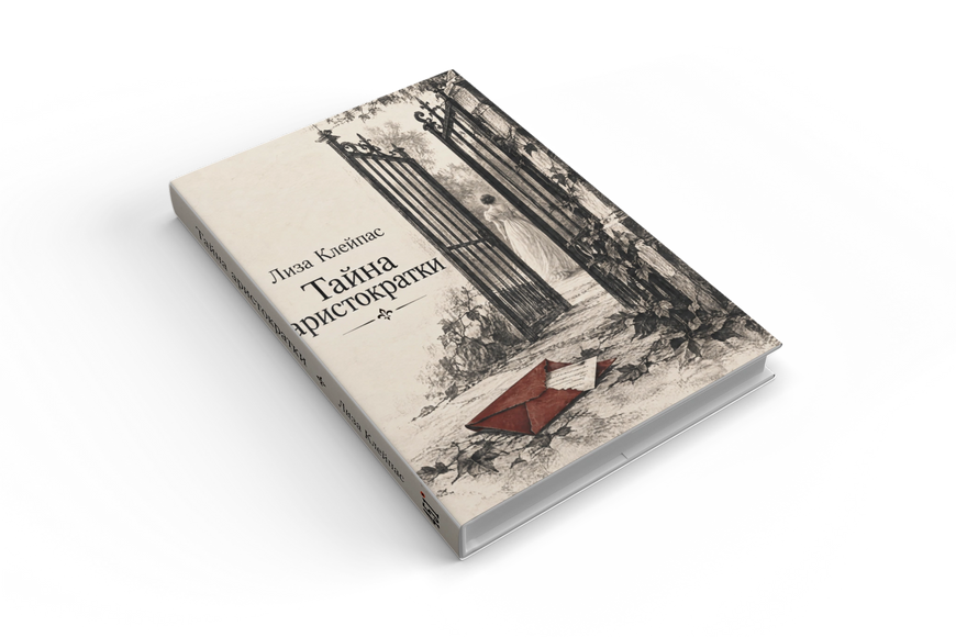 Книга &laquo;Тайна аристократки&raquo; &mdash; обложка